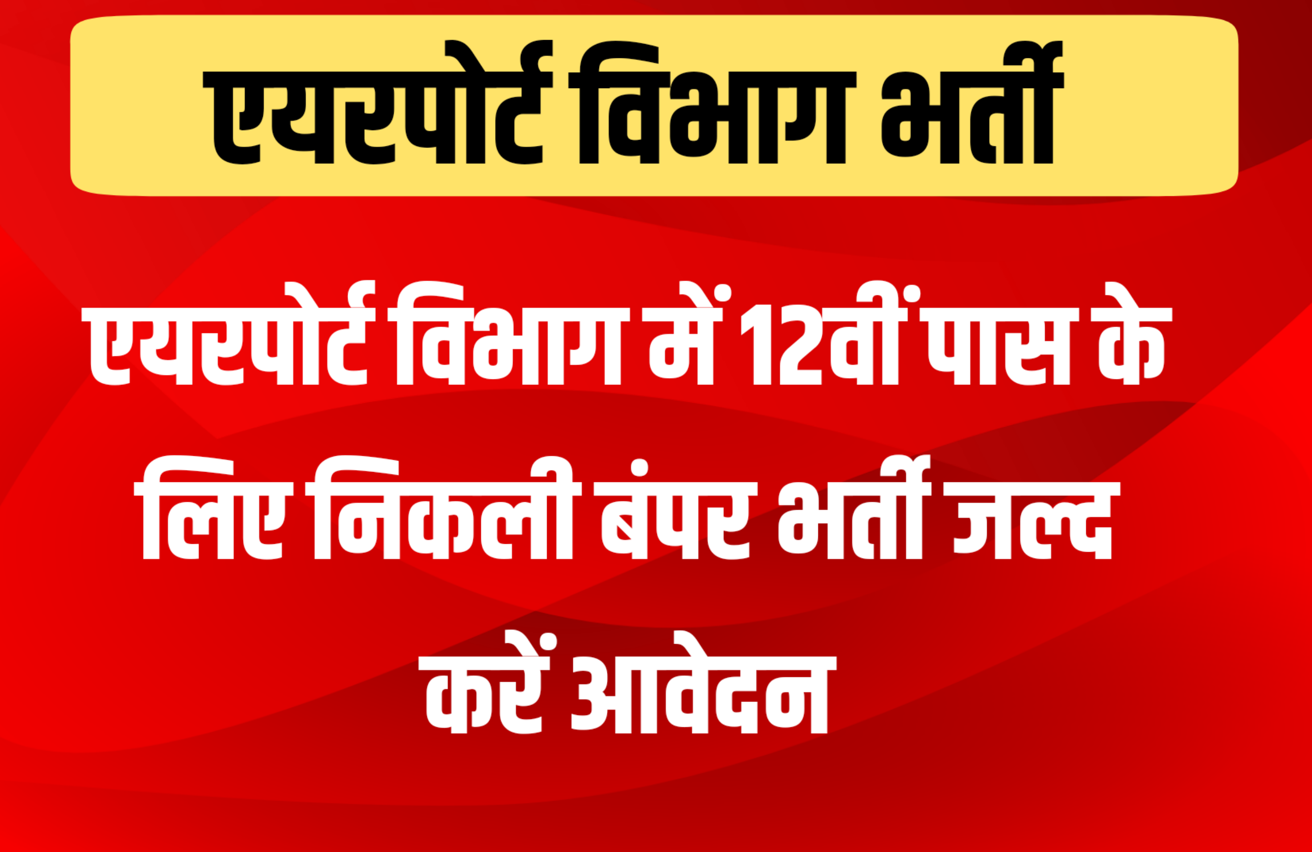 12वीं पास के लिए एयरपोर्ट पर नौकरी:बिना परीक्षा के होगा सिलेक्शन |  इलाहाबाद हाईकोर्ट में वैकेंसी