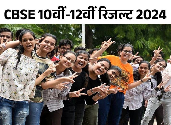 CBSE 10वीं और 12वीं के परीक्षा परिणाम घोषित, ऐसे देखें रिजल्ट