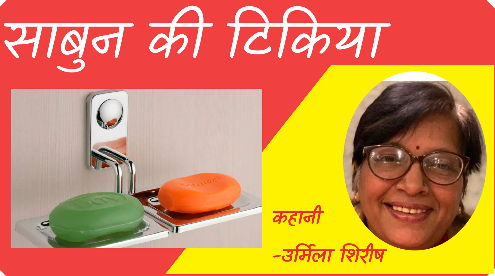 साबुन की टिकिया