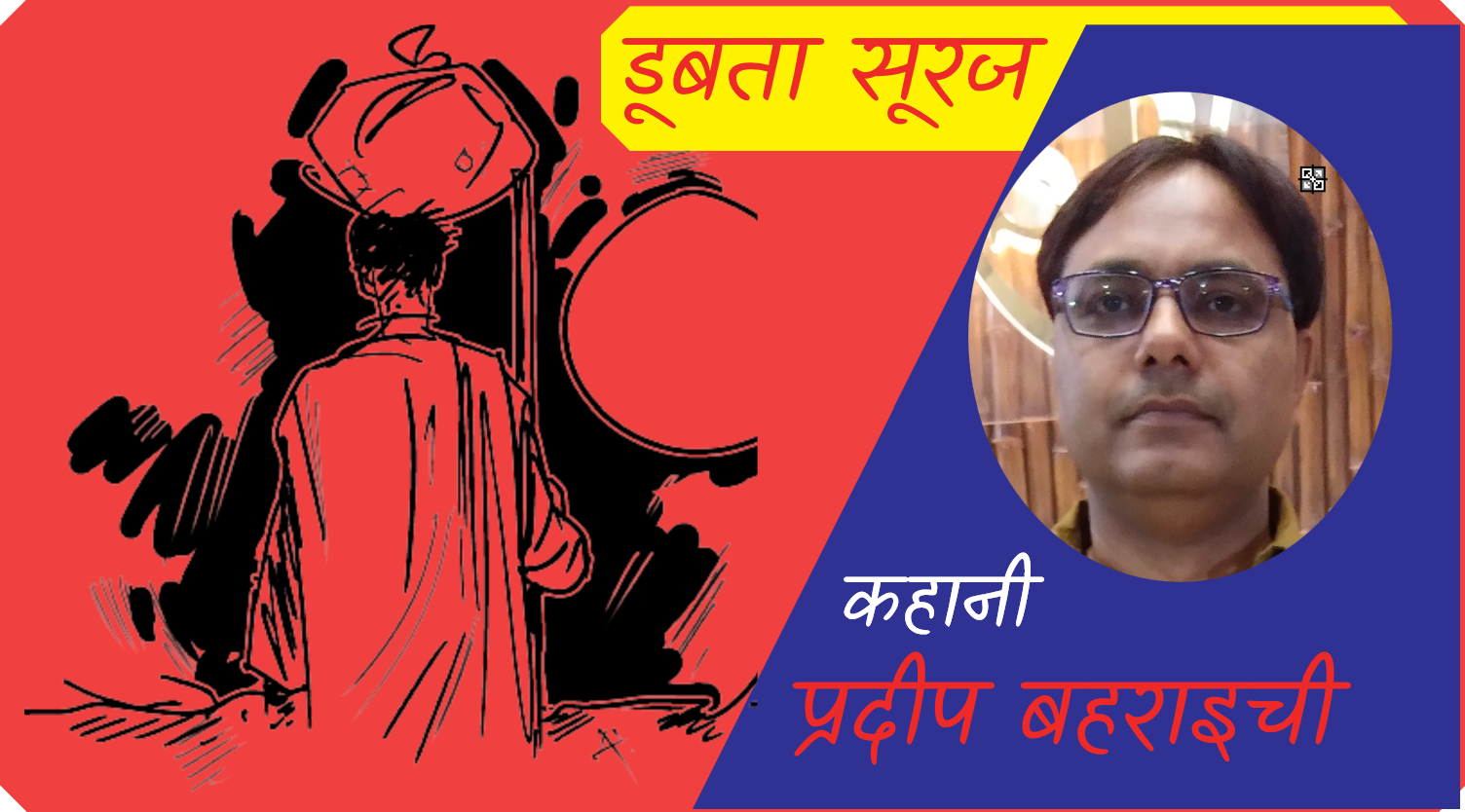 डूबता सूरज 