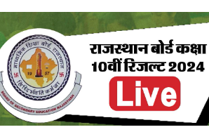 राजस्थान: 10वीं कक्षा का परिणाम घोषित, 93 फीसदी बच्चें हुए पास  