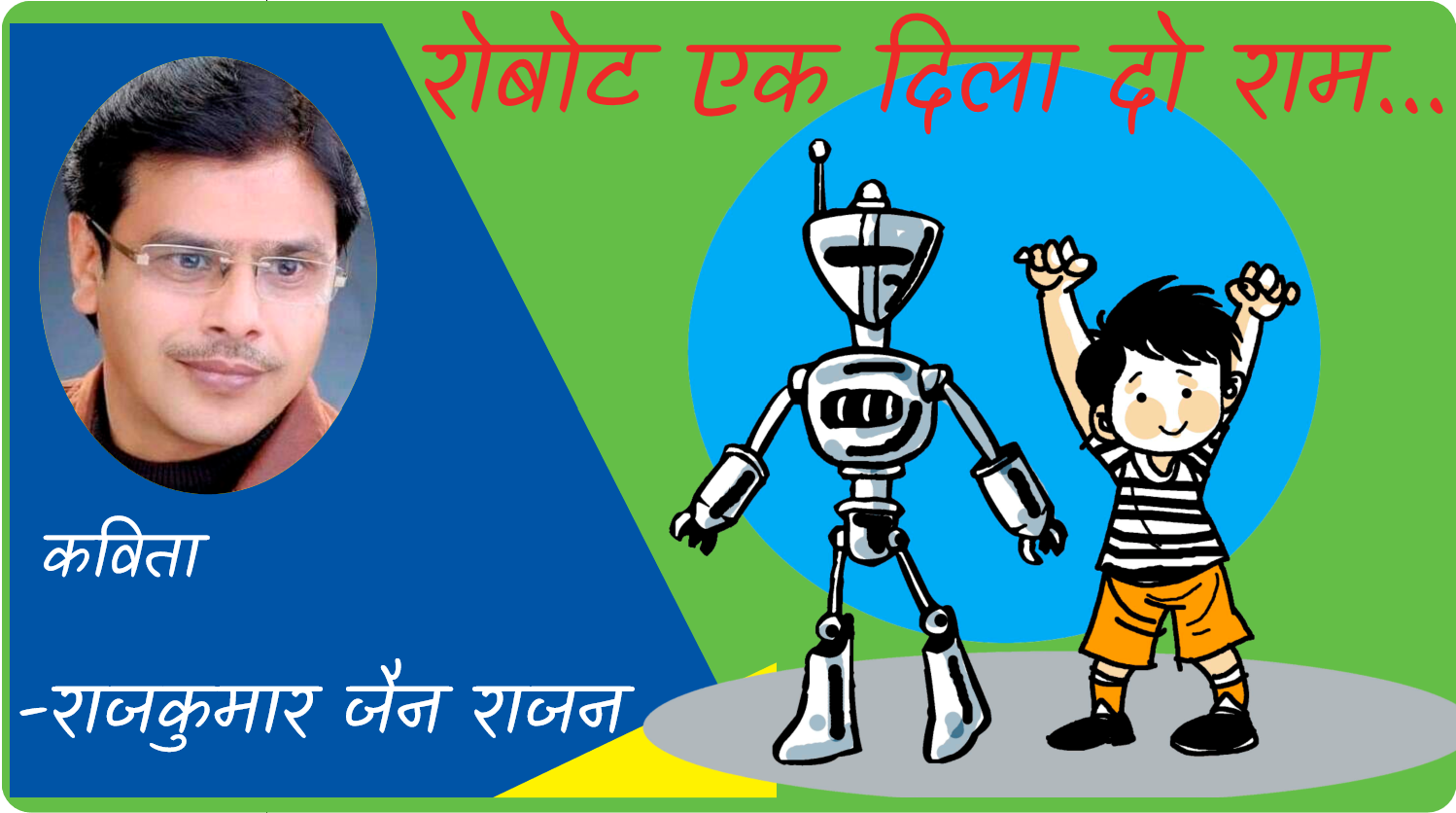 रोबोट एक दिला दो राम