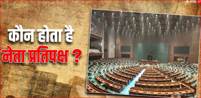 क्या है लीडर ऑफ अपोजिशन(LOP), कौन संभालेगा इस पद की ज़िम्मेदारी?   