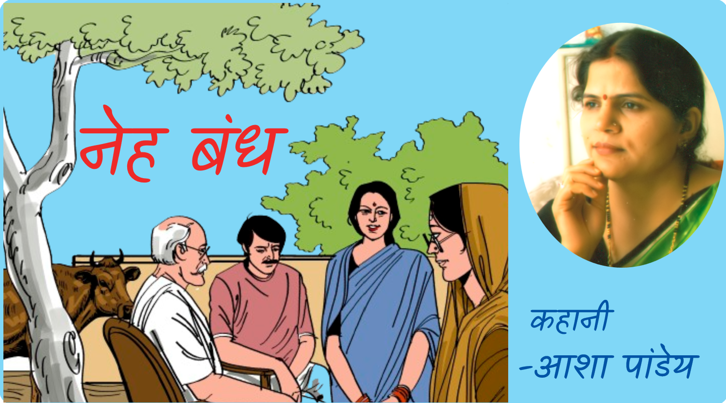 नेह बंध  