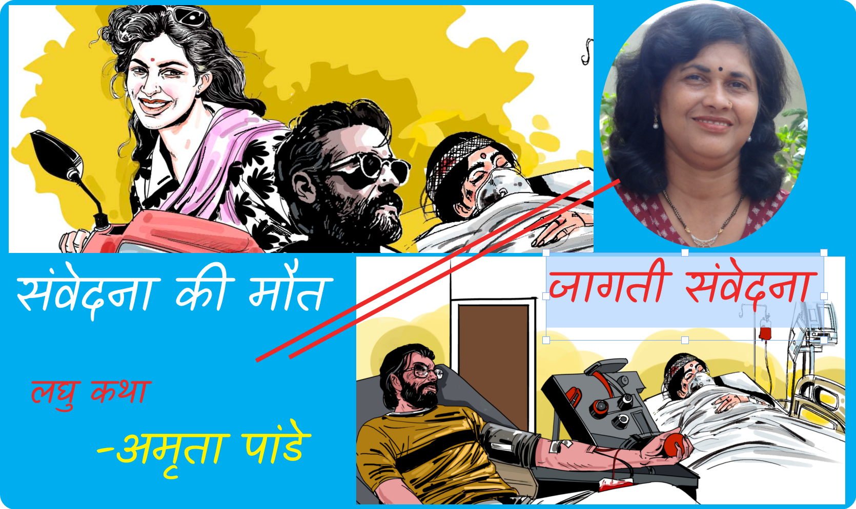 संवेदना की मौत / जागती संवेदना 