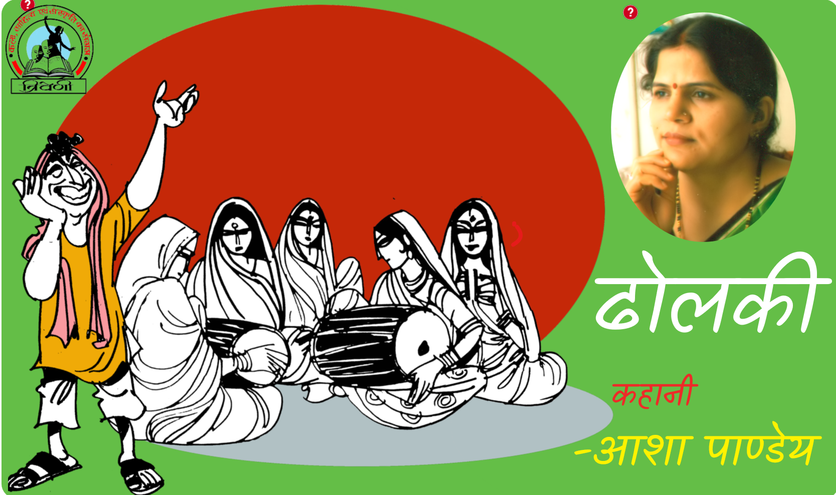 ढोलकी 