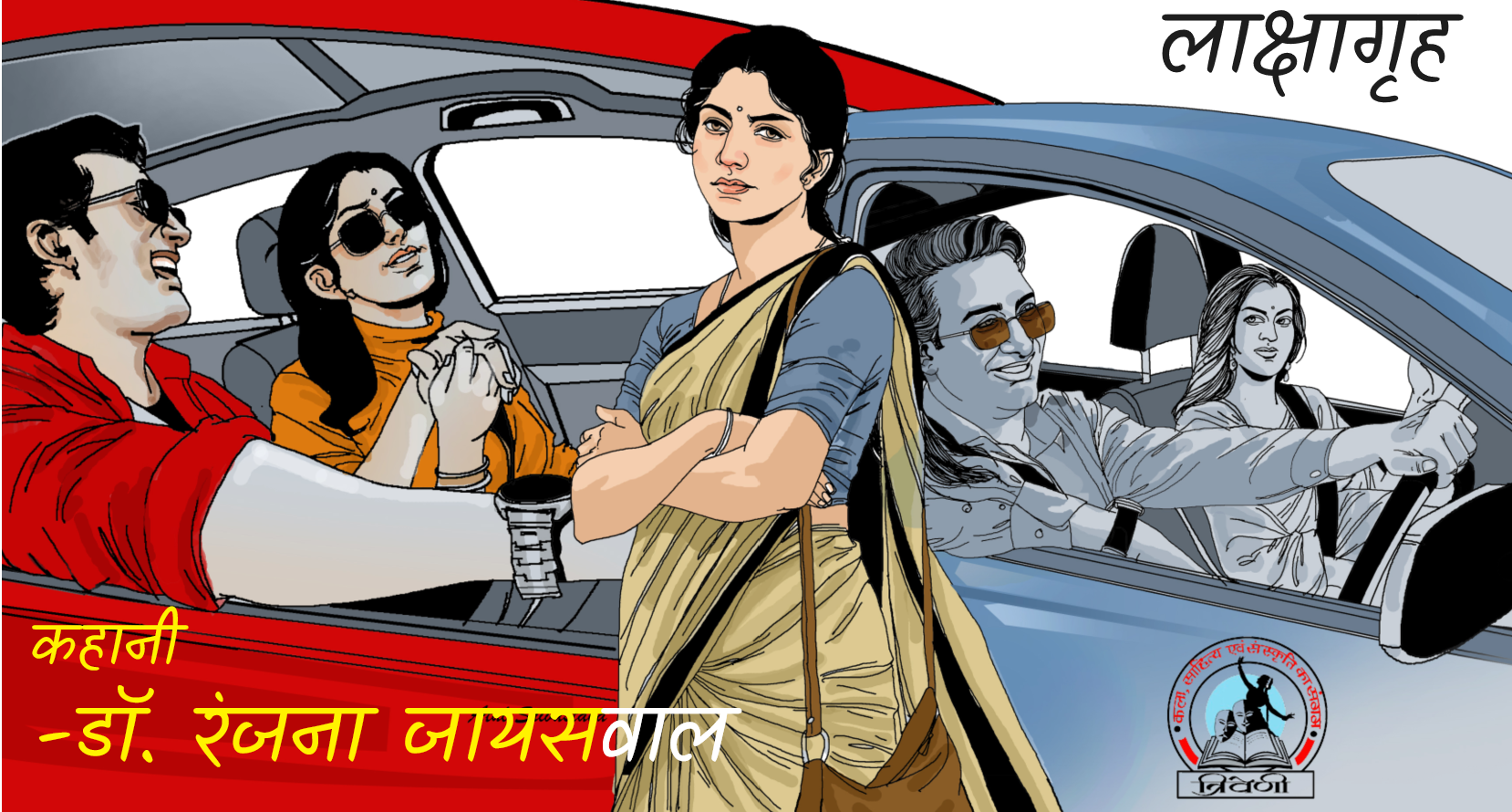 लाक्षागृह 