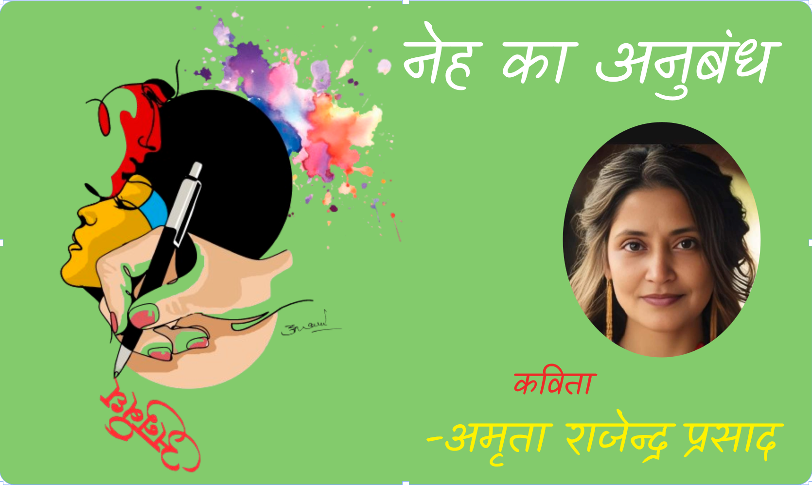 नेह का अनुबंध  